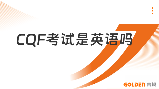 27年CQF考试是英语吗？英语不好能学吗？