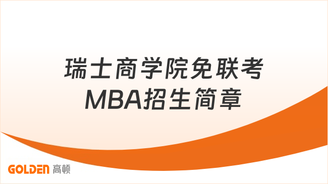 瑞士商学院免联考MBA招生简章