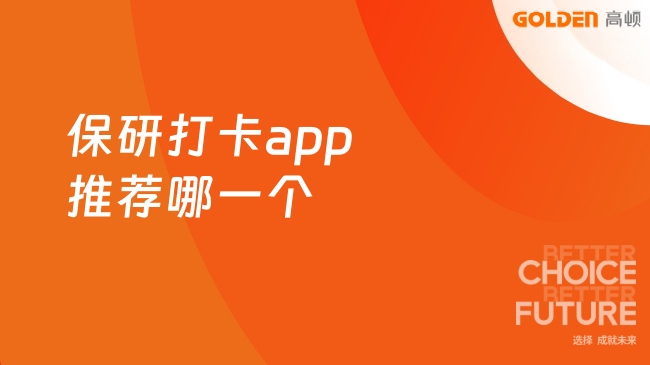 保研打卡app推荐哪一个