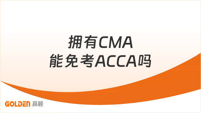 拥有CMA能免考ACCA吗