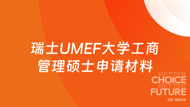 瑞士UMEF大学工商管理硕士申请材料