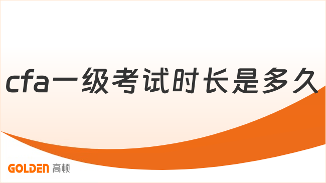 cfa一级考试时长是多久