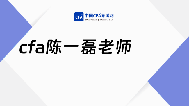 中国cfa考试网