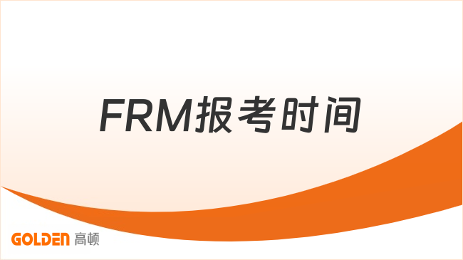 FRM报考时间