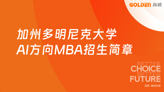 2026加州多明尼克大学AI方向MBA招生简章!超全信息一览~