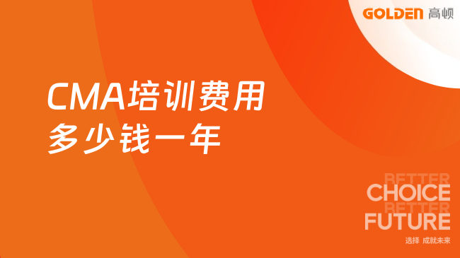 CMA培训费用多少钱一年