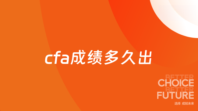 cfa成绩多久出