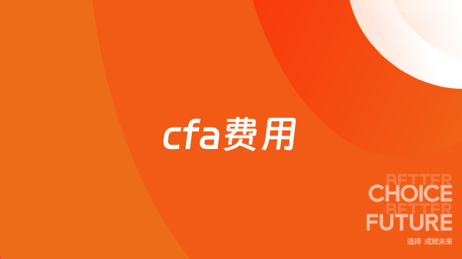 cfa费用