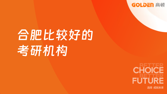 合肥比较好的考研机构哪个比较好,这家为你提供全面参考