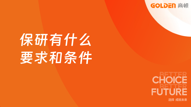 保研有什么要求和条件,下面是具体内容