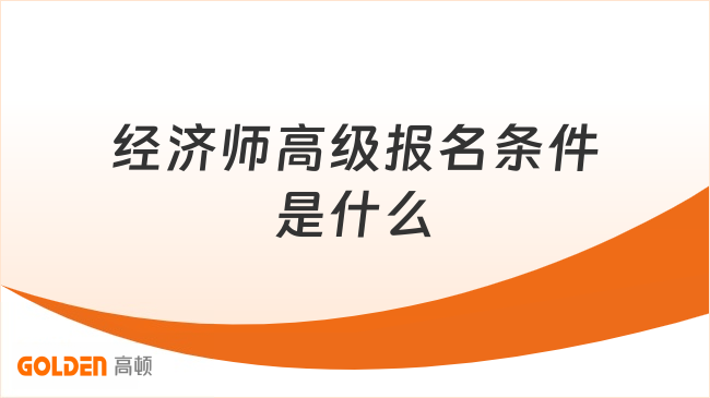 经济师高级报名条件是什么