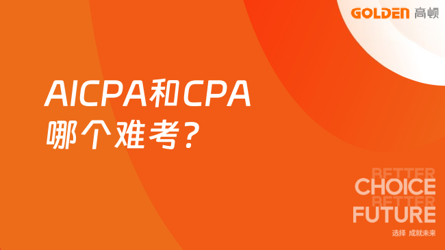 AICPA和CPA哪个难考?