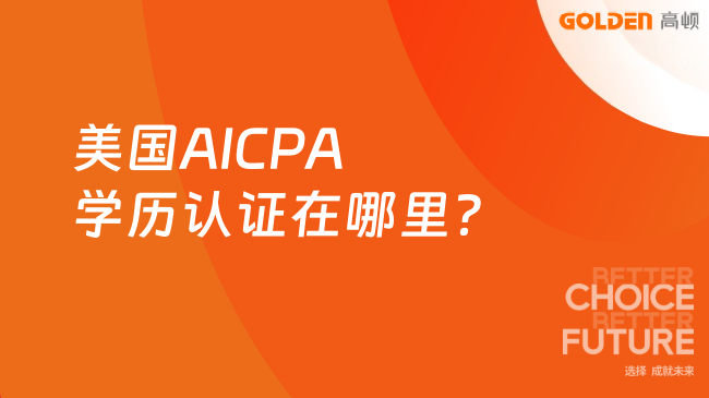 美国AICPA学历认证在哪里？