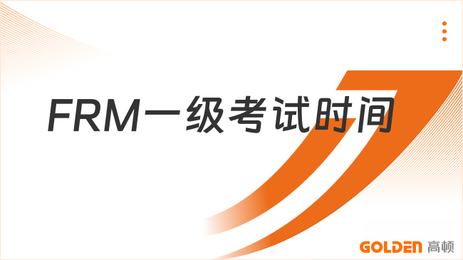 FRM一级考试时间