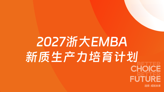 2027浙大EMBA新质生产力培育计划