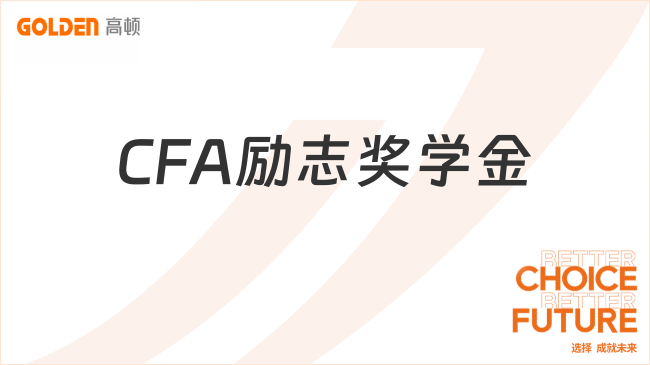 CFA励志奖学金