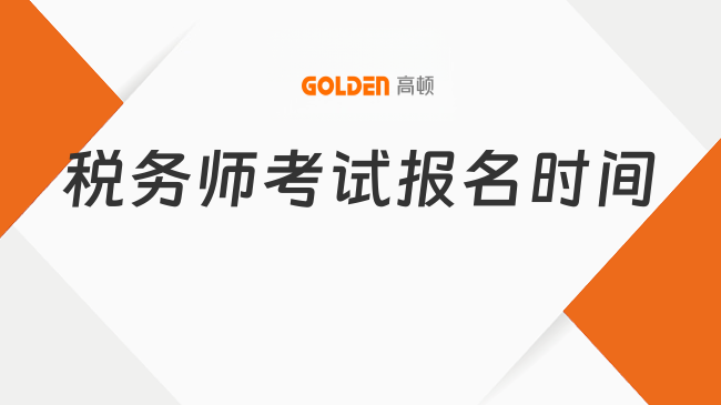 2026税务师考试报名时间定了吗?报考关键点须知!