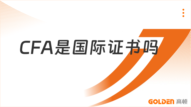CFA是国际证书吗