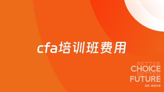 cfa培训班费用