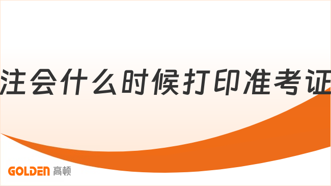 2026年注会什么时候打印准考证？8月11日至30日,抓紧打印！