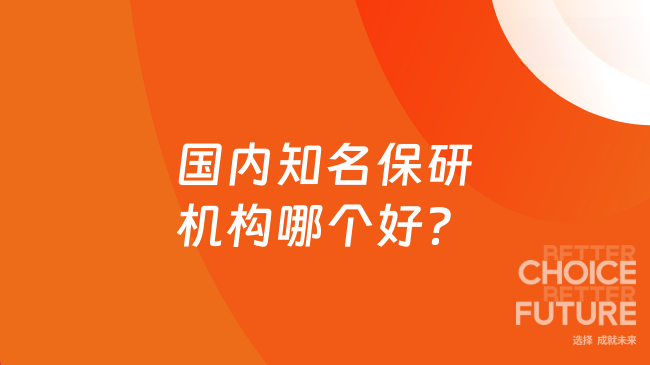 国内知名保研机构哪个好?