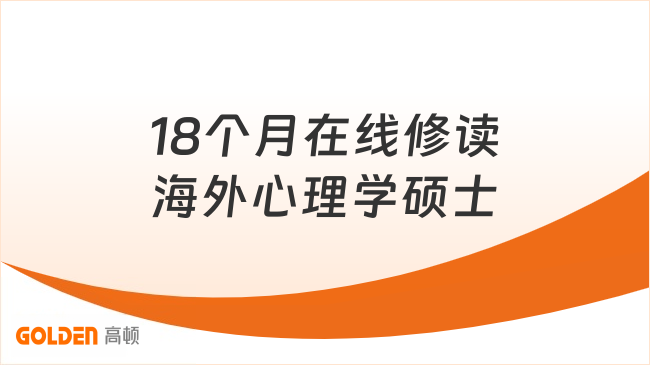 在职友好！18个月在线修读海外心理学硕士，低至4.98w