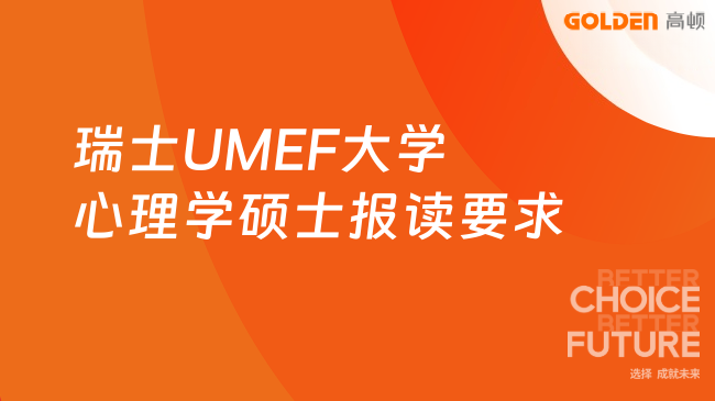 瑞士UMEF大学心理学硕士报读要求