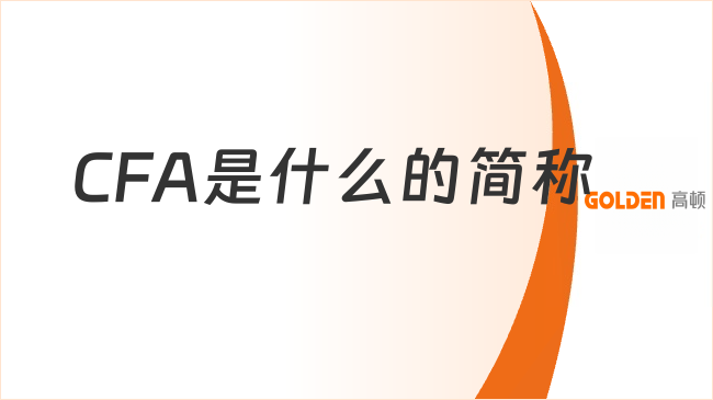 CFA是什么的简称
