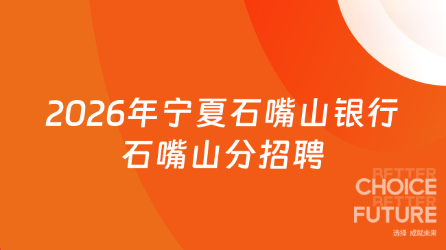2026年宁夏石嘴山银行石嘴山分招聘启事发布！面向25/26届