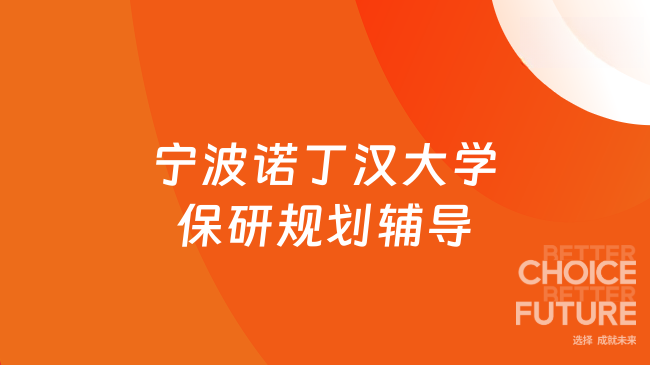 宁波诺丁汉大学保研规划辅导