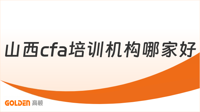2027年山西cfa培训机构哪家好?在校大学生适合报什么课?