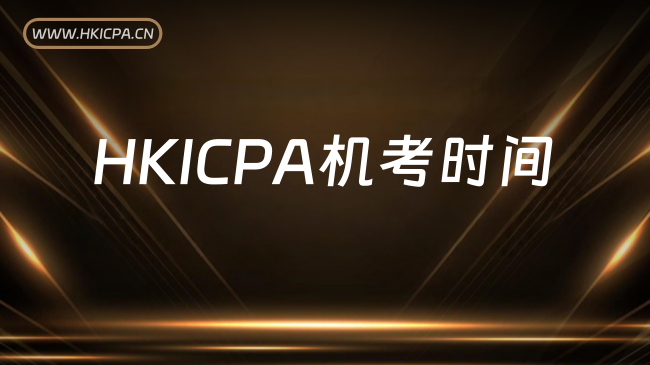 中国HKICPA考试网