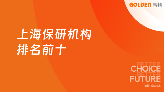 上海保研机构排名前十,本文重点介绍