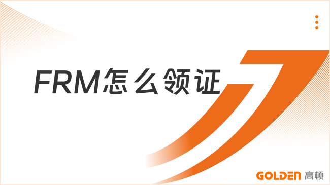 FRM怎么领证