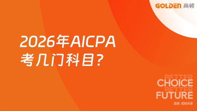 2026年AICPA考几门科目?