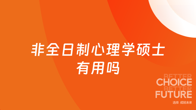 非全日制心理学硕士有用吗