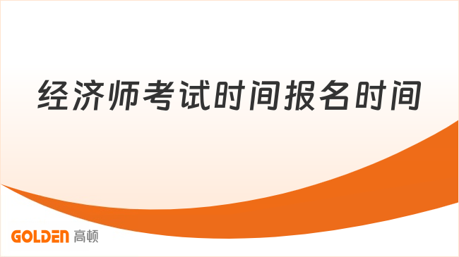 经济师考试时间报名时间