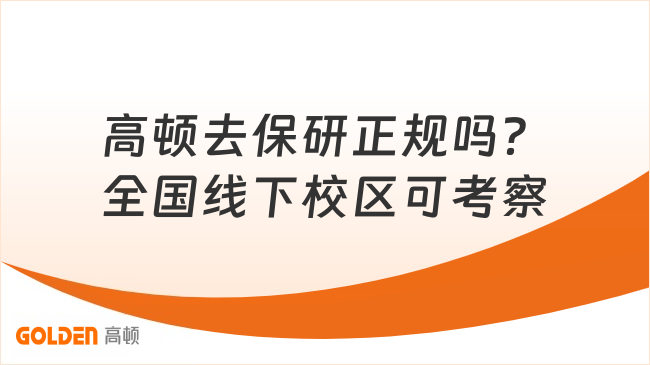 高顿去保研正规吗?全国线下校区可考察