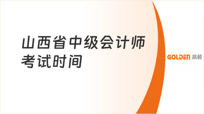山西省中级会计师考试时间