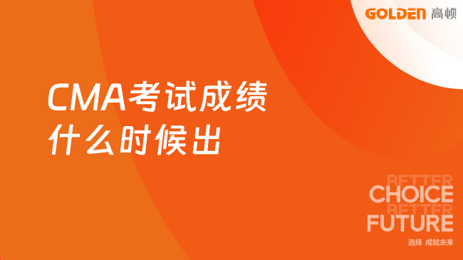 CMA考试成绩什么时候出