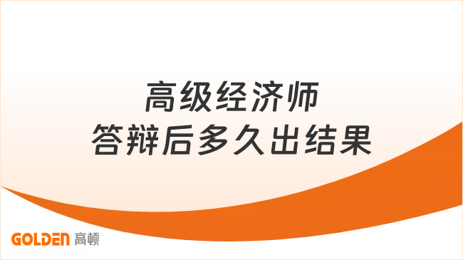 高级经济师答辩后多久出结果