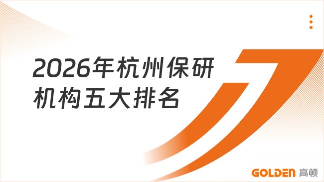 2026年杭州保研机构五大排名,师资服务多维度了解!