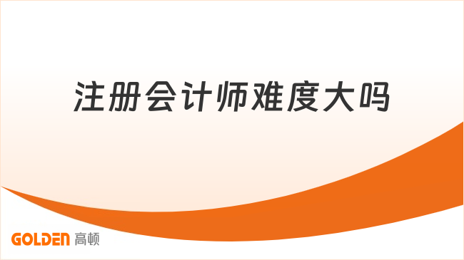 注册会计师难度大吗