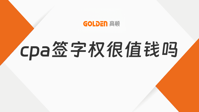 cpa签字权很值钱吗?一文揭秘行业待遇前景!