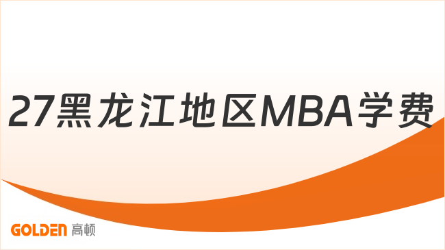 27黑龙江地区MBA学费