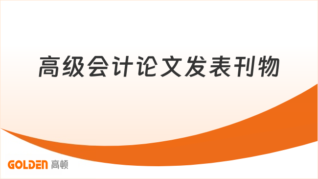 高级会计师论文发表刊物有哪些？一文了解！
