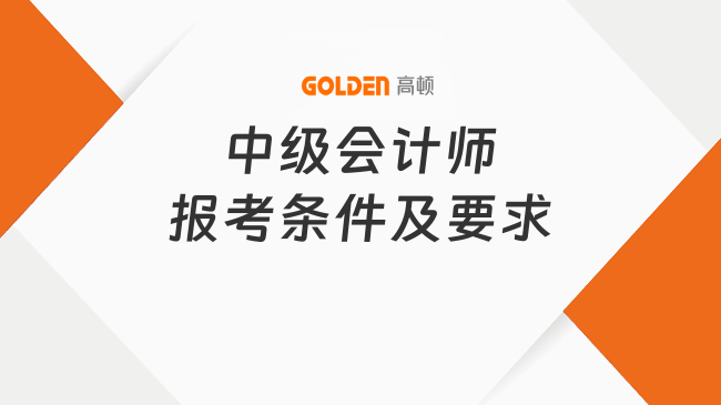 中级会计师报考条件及要求是什么?2026年最新政策!