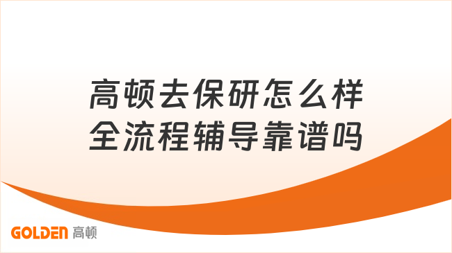 高顿去保研怎么样,大一大二准备保研,全流程辅导靠谱吗