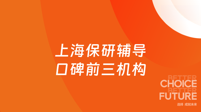 上海保研辅导口碑前三机构,去保研本地校区线下可实地探访