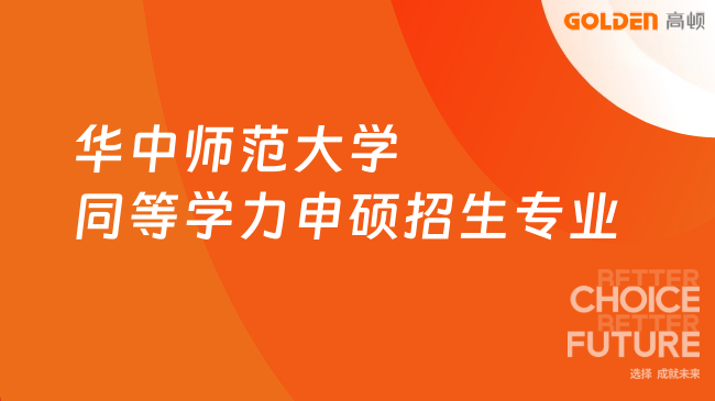 华中师范大学同等学力申硕招生专业有哪些?一起来看!